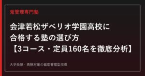 会津若松ザベリオ学園高校に合格する塾の選び方【全日制普通科3コース・定員160名】会津若松ザベリオ学園高校専門塾が解説
