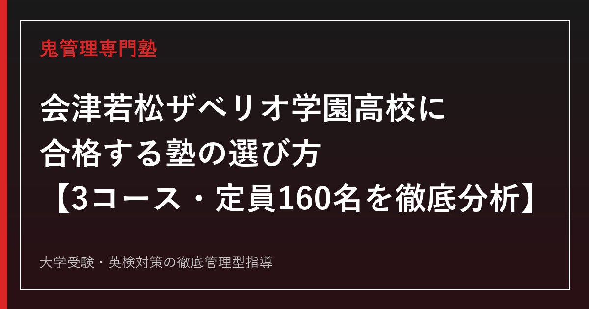 会津若松ザベリオ学園高校に合格する塾の選び方【全日制普通科3コース・定員160名】会津若松ザベリオ学園高校専門塾が解説