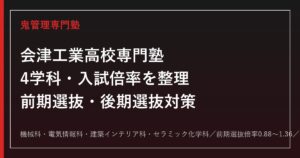 会津工業高校専門塾｜4学科(機械/電気情報/建築インテリア/セラミック化学)と入試対策
