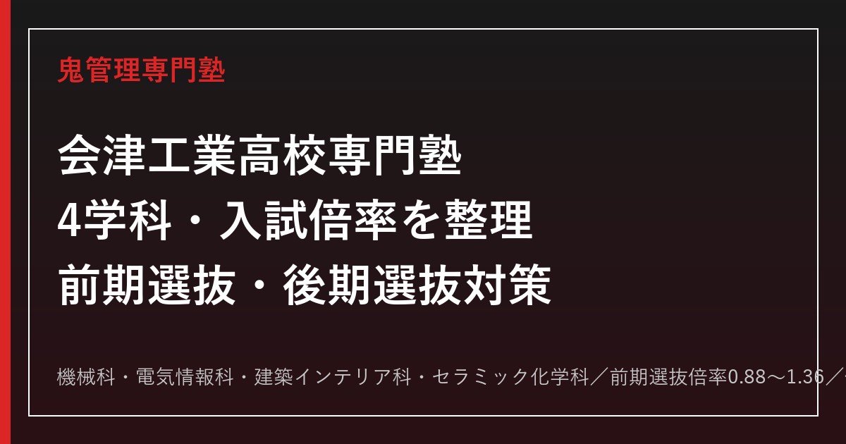 会津工業高校専門塾｜4学科(機械/電気情報/建築インテリア/セラミック化学)と入試対策