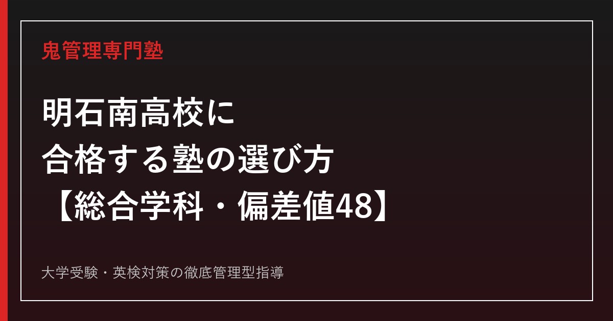 明石南高校に合格する塾の選び方【総合学科・推薦倍率1.26倍・一般選抜倍率1.22倍】明石南高校専門塾が徹底解説