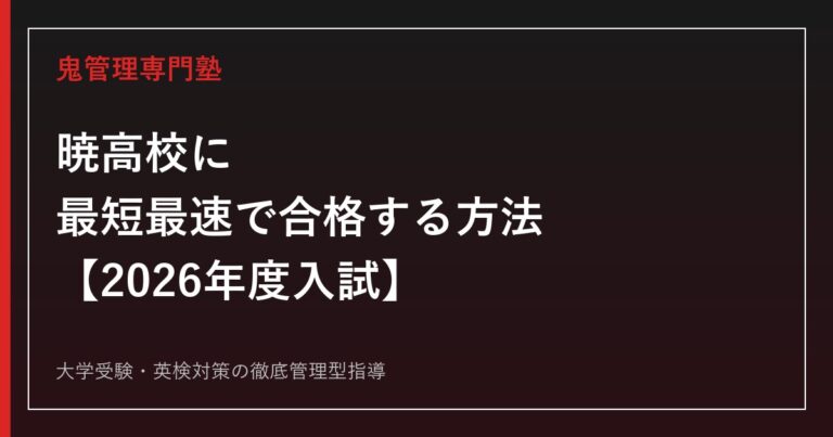 暁高校(三重県四日市市)に合格する方法【2026年度入試】暁高校専門塾が徹底解説