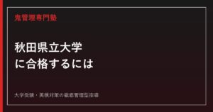 秋田県立大学に合格するには？令和9年度配点・2学部9学科の入試制度を解説