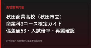 秋田商業高校専門塾｜市立の商業科(3コース)偏差値53と入試倍率を公式データで解説