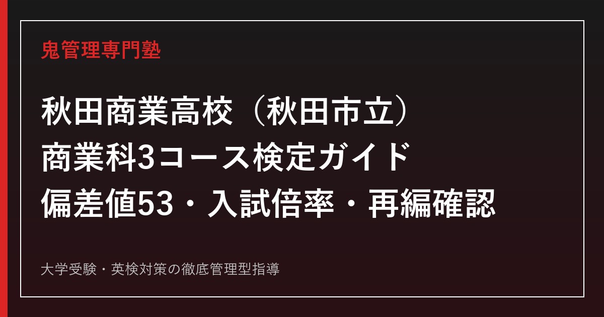 秋田商業高校専門塾｜市立の商業科(3コース)偏差値53と入試倍率を公式データで解説