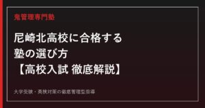 尼崎北高校に合格する塾の選び方【偏差値54・特色選抜倍率1.23倍・環境類型】尼崎北高校専門塾が徹底解説