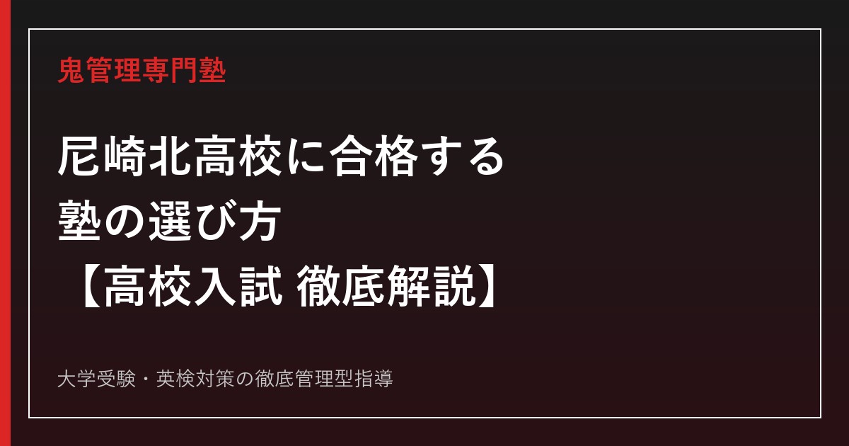 尼崎北高校に合格する塾の選び方【偏差値54・特色選抜倍率1.23倍・環境類型】尼崎北高校専門塾が徹底解説