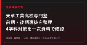 天草工業高校専門塾｜前期・後期選抜と4学科(機械/電気/土木/情報技術)対策