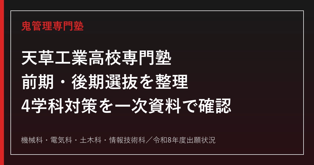 天草工業高校専門塾｜前期・後期選抜と4学科(機械/電気/土木/情報技術)対策