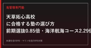 天草拓心高校に合格する塾の選び方【前期選抜倍率0.85倍・海洋航海コース2.29倍】天草拓心高校専門塾が徹底解説