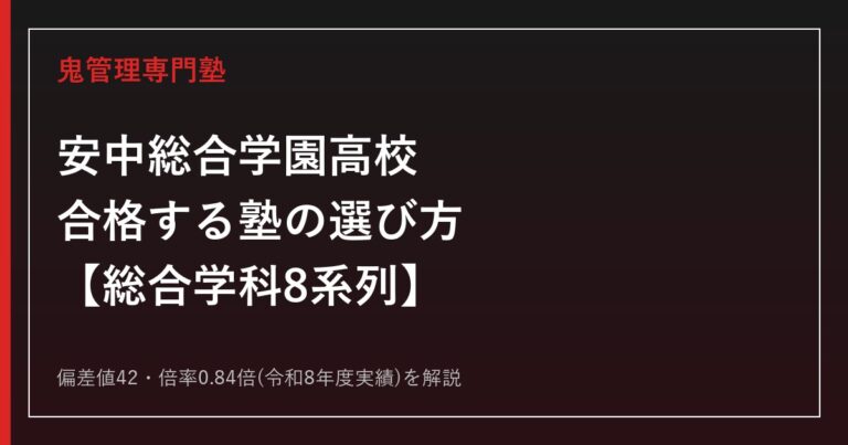 安中総合学園高校に合格する塾の選び方【偏差値42・倍率0.84倍】安中総合学園高校専門塾が解説