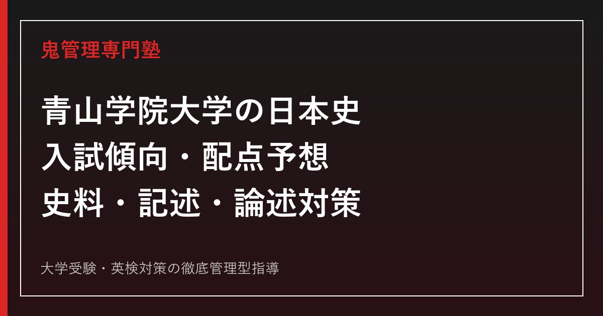 【2027年度】青山学院大学の日本史｜入試傾向・方式別配点予想と対策
