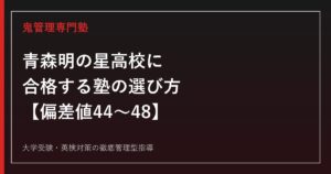 青森明の星高校に合格する塾の選び方【偏差値44〜48・普通科3コース×英語科】青森明の星高校専門塾が徹底解説