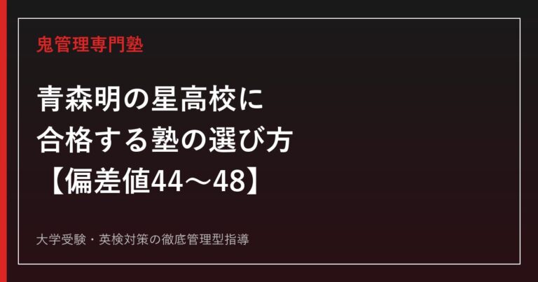 青森明の星高校に合格する塾の選び方【偏差値44〜48・普通科3コース×英語科】青森明の星高校専門塾が徹底解説