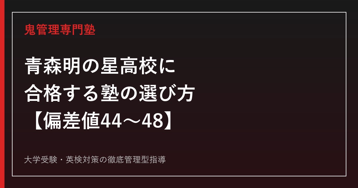 青森明の星高校に合格する塾の選び方【偏差値44〜48・普通科3コース×英語科】青森明の星高校専門塾が徹底解説
