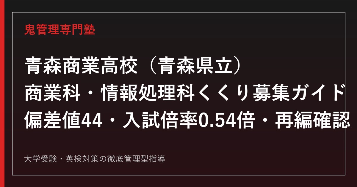 青森商業高校専門塾｜商業科・情報処理科(くくり募集)倍率0.54倍を公式データで解説