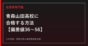青森山田高校に合格する方法【偏差値36〜56・サッカー全国優勝4回】青森山田高校専門塾が解説