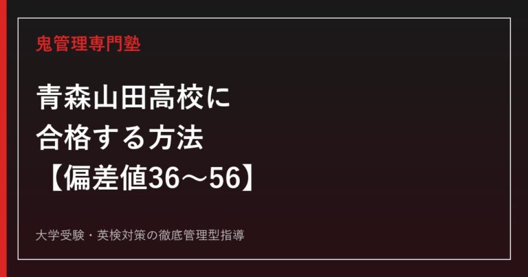 青森山田高校に合格する方法【偏差値36〜56・サッカー全国優勝4回】青森山田高校専門塾が解説