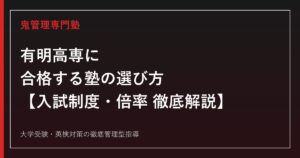 有明高専(有明工業高等専門学校)に合格する塾の選び方【偏差値63・創造工学科6コース・倍率推移】高専受験専門塾が解説