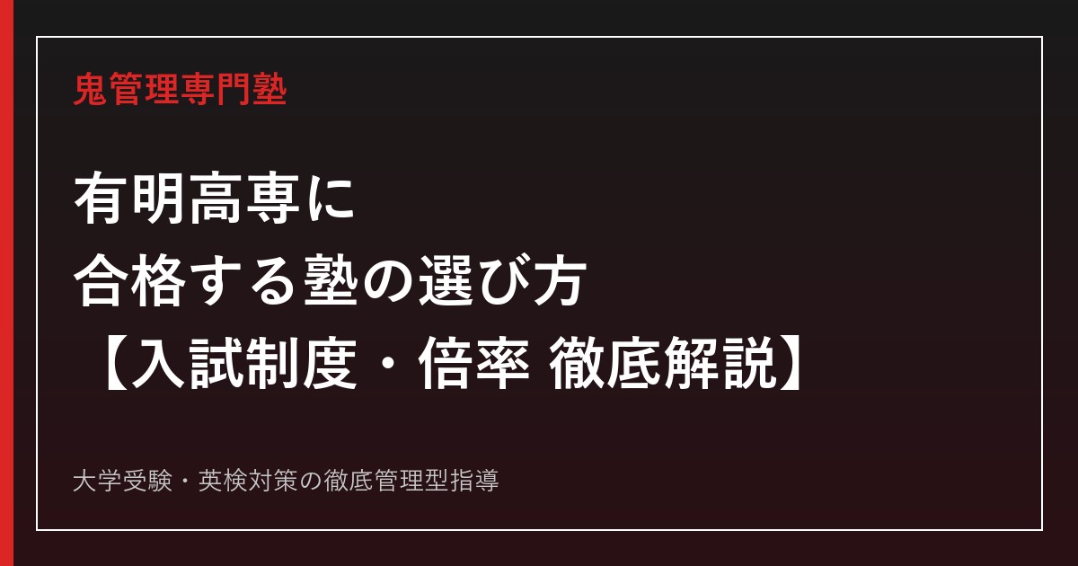 有明高専(有明工業高等専門学校)に合格する塾の選び方【偏差値63・創造工学科6コース・倍率推移】高専受験専門塾が解説