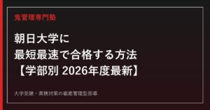 朝日大学に最短最速で合格する方法【学部別2026年度最新】朝日大学専門塾が徹底解説