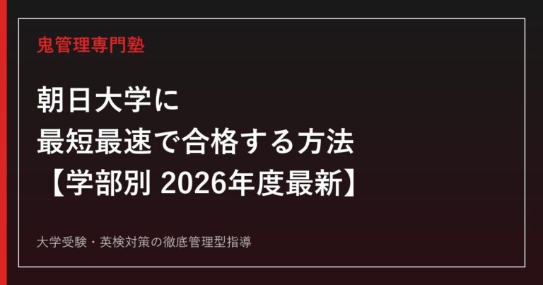 朝日大学に最短最速で合格する方法【学部別2026年度最新】朝日大学専門塾が徹底解説