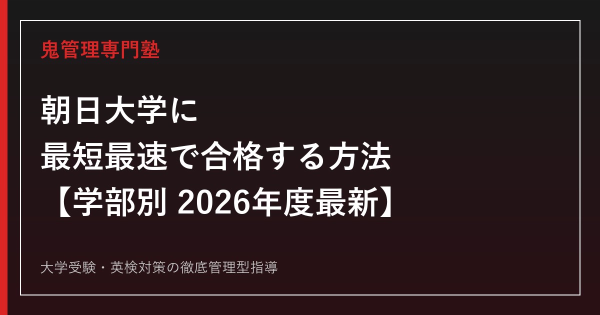 朝日大学に最短最速で合格する方法【学部別2026年度最新】朝日大学専門塾が徹底解説