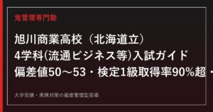 旭川商業高校専門塾｜流通ビジネス等4学科・検定1級取得率90%超を公式データで解説