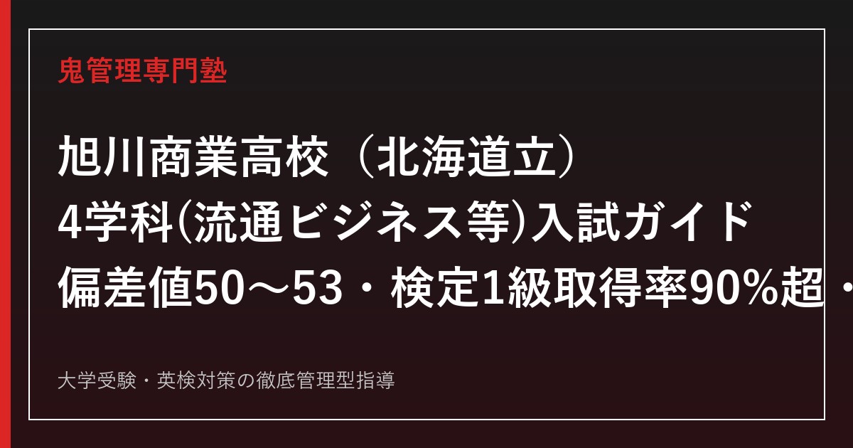 旭川商業高校専門塾｜流通ビジネス等4学科・検定1級取得率90%超を公式データで解説