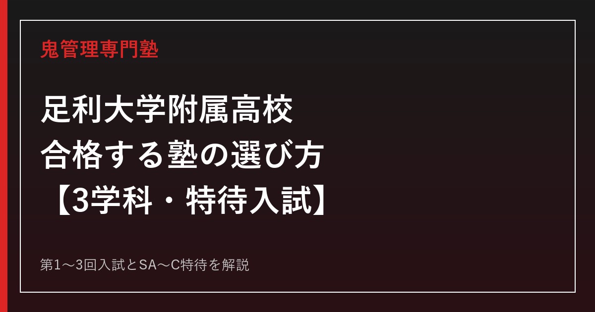 足利大学附属高校に合格する塾の選び方｜3学科・SA〜C特待入試を専門塾が解説
