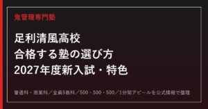 足利清風高校に合格する塾の選び方【2027年度新入試・特色選抜】