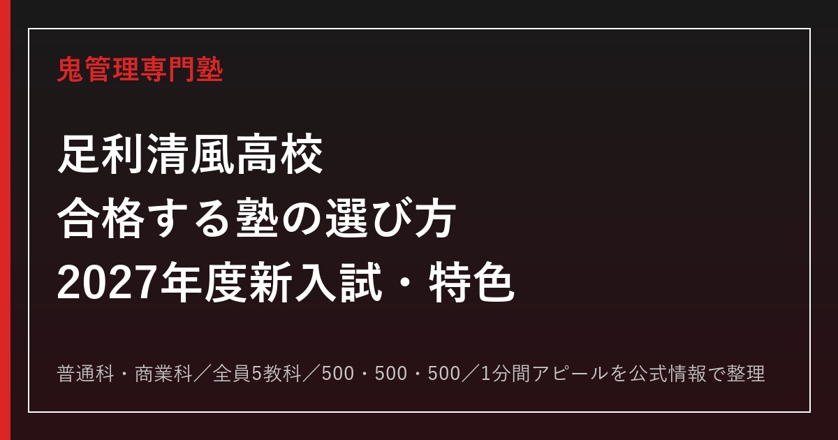 足利清風高校に合格する塾の選び方【2027年度新入試・特色選抜】
