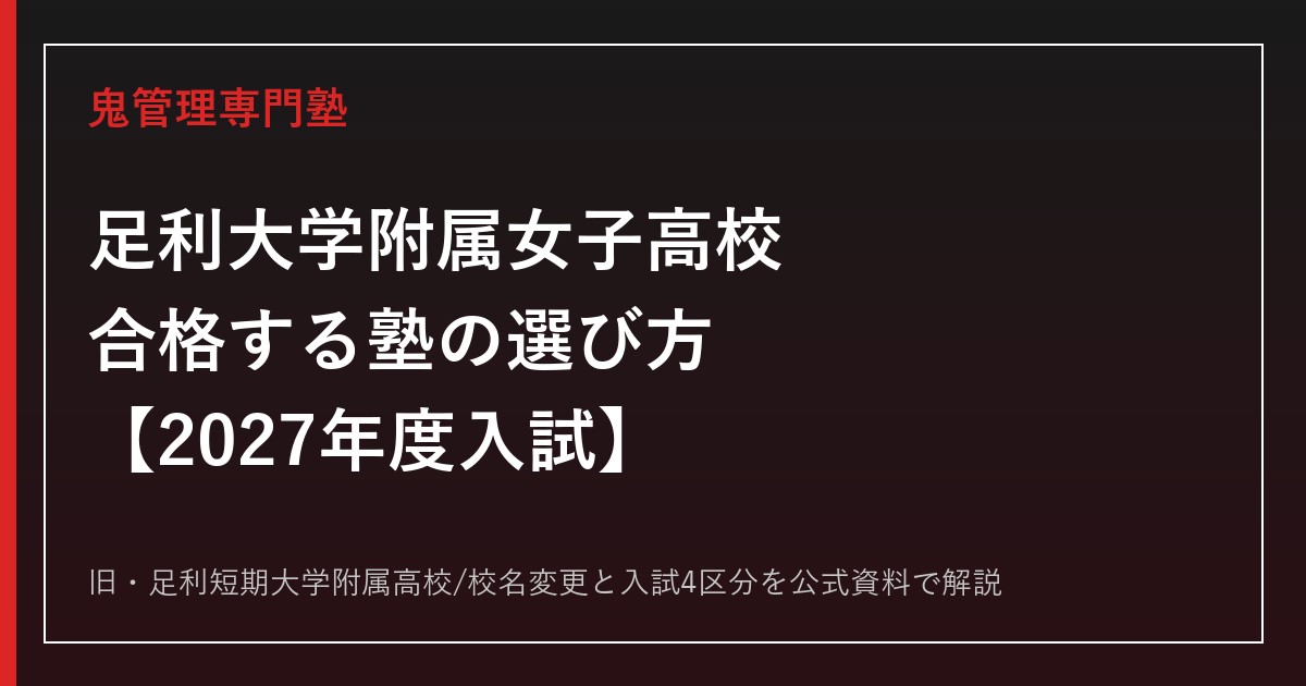 足利大学附属女子高校（旧・足利短期大学附属）に合格する塾の選び方｜2027年度入試