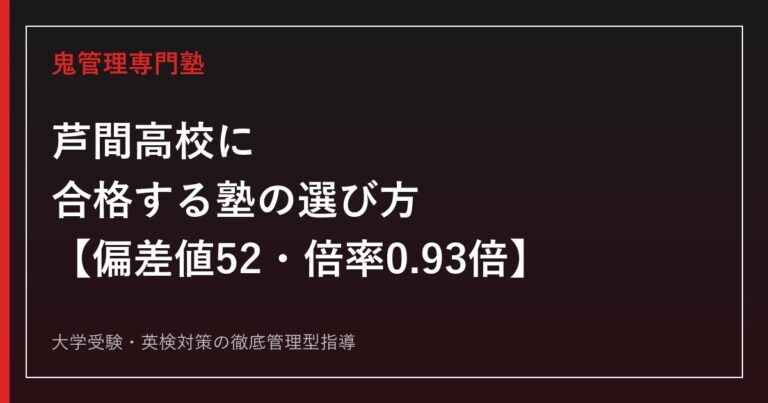 芦間高校に合格する塾の選び方【偏差値52・倍率0.93倍】芦間高校専門塾が解説