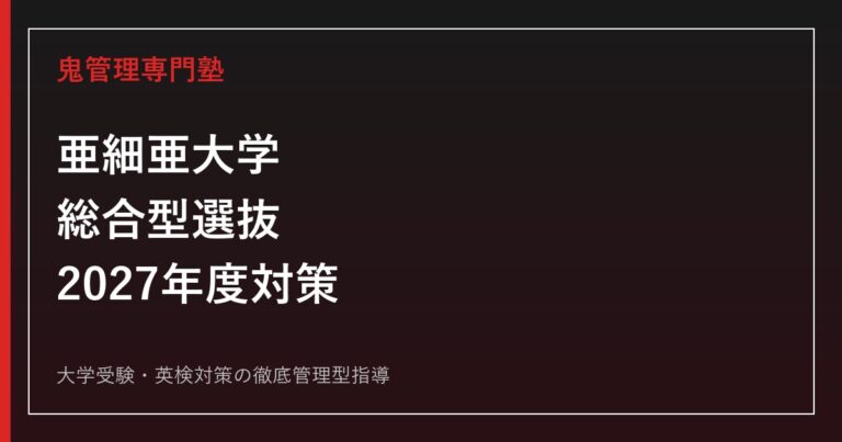 亜細亜大学の総合型選抜対策|2027年度6方式の学部別出願要件と評価基準