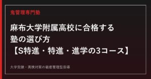 麻布大学附属高校に合格する塾の選び方【S特進・特進・進学の3コース】麻布大学附属高校専門塾が解説