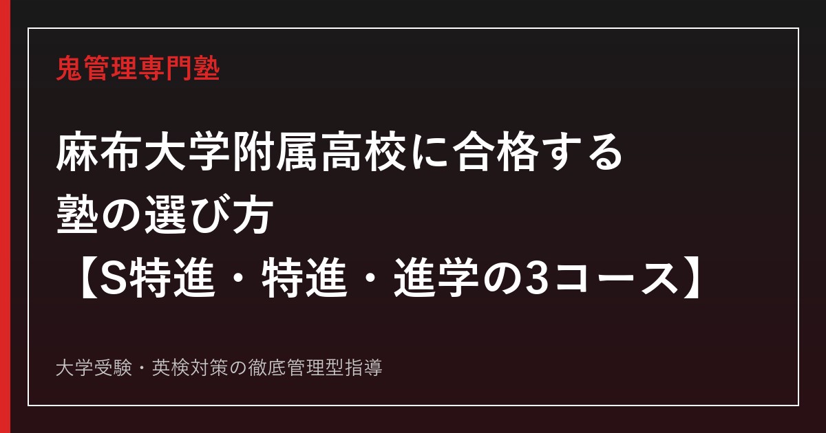 麻布大学附属高校に合格する塾の選び方【S特進・特進・進学の3コース】麻布大学附属高校専門塾が解説