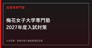梅花女子大学専門塾のアイキャッチ