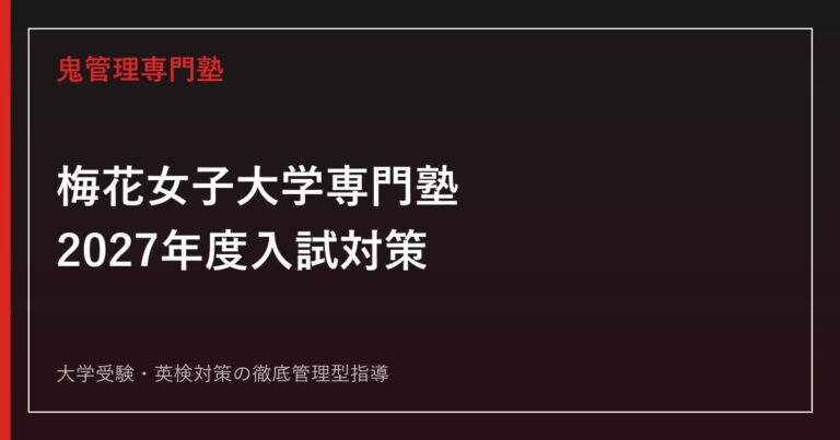梅花女子大学専門塾のアイキャッチ