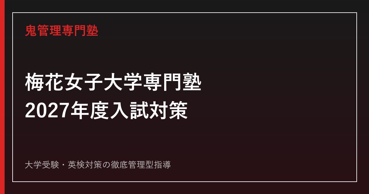 梅花女子大学専門塾のアイキャッチ