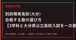 別府翔青高校(大分)専門塾｜3学科(CA・GC・BI)と大分県公立高校入試を一次資料で解説