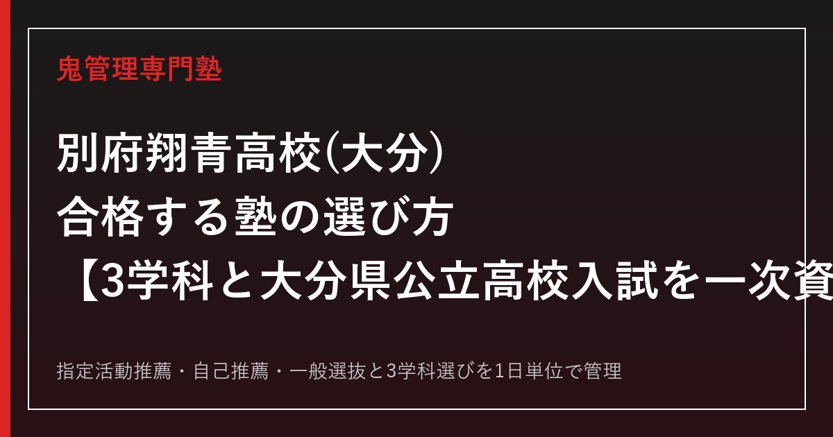 別府翔青高校(大分)専門塾｜3学科(CA・GC・BI)と大分県公立高校入試を一次資料で解説