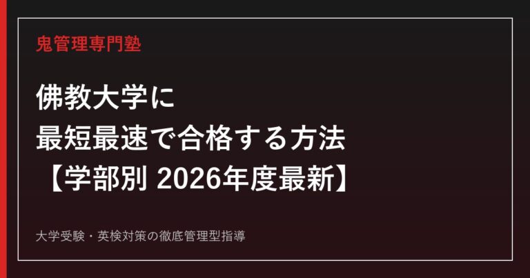 佛教大学に最短最速で合格する方法【学部別2026年度最新】佛教大学専門塾が徹底解説
