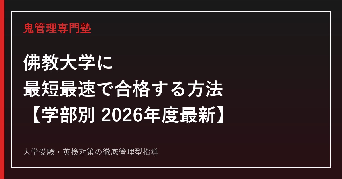 佛教大学に最短最速で合格する方法【学部別2026年度最新】佛教大学専門塾が徹底解説