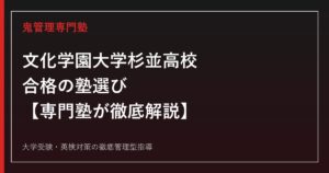 文化学園大学杉並高校（文杉）に合格する塾の選び方【偏差値53〜65・進学/特進/DD/IL4コース】専門塾が徹底解説
