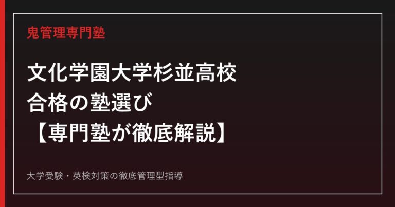 文化学園大学杉並高校（文杉）に合格する塾の選び方【偏差値53〜65・進学/特進/DD/IL4コース】専門塾が徹底解説
