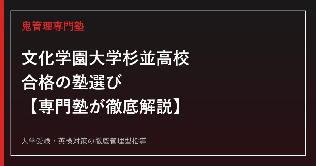 文化学園大学杉並高校（文杉）に合格する塾の選び方【偏差値53〜65・進学/特進/DD/IL4コース】専門塾が徹底解説