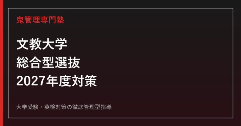 文教大学の総合型選抜対策|2027年度9方式の学部別出願要件と評価基準