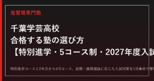 千葉学芸高校に合格する塾の選び方｜特別進学・5コース制と硬式野球部の入試対策
