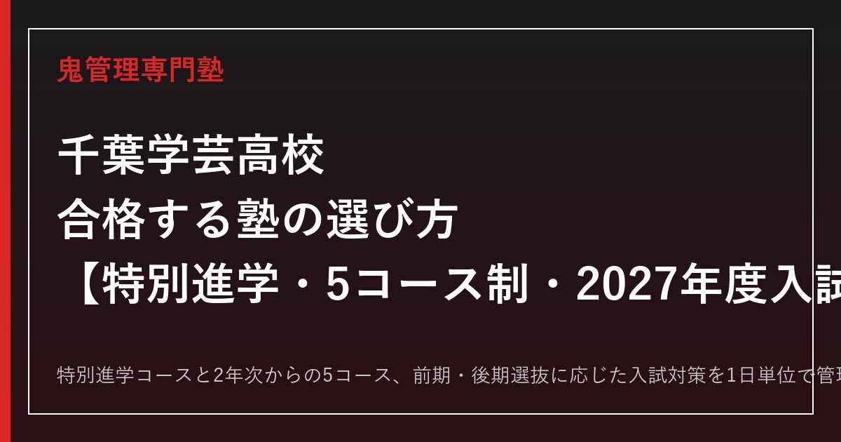 千葉学芸高校に合格する塾の選び方｜特別進学・5コース制と硬式野球部の入試対策